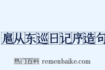 扈从东巡日记序造句是什么意思的图片